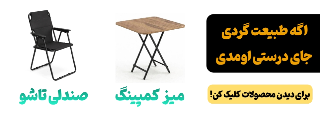 صندلی تاشو سافاری