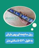 ریل ساچمه ای پهن ایرانی برند بارش در فروشگاه دکوسام