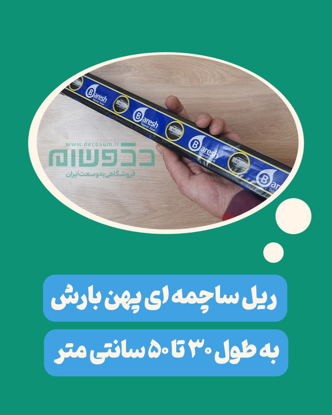 ریل ساچمه ای پهن ایرانی برند بارش در فروشگاه دکوسام