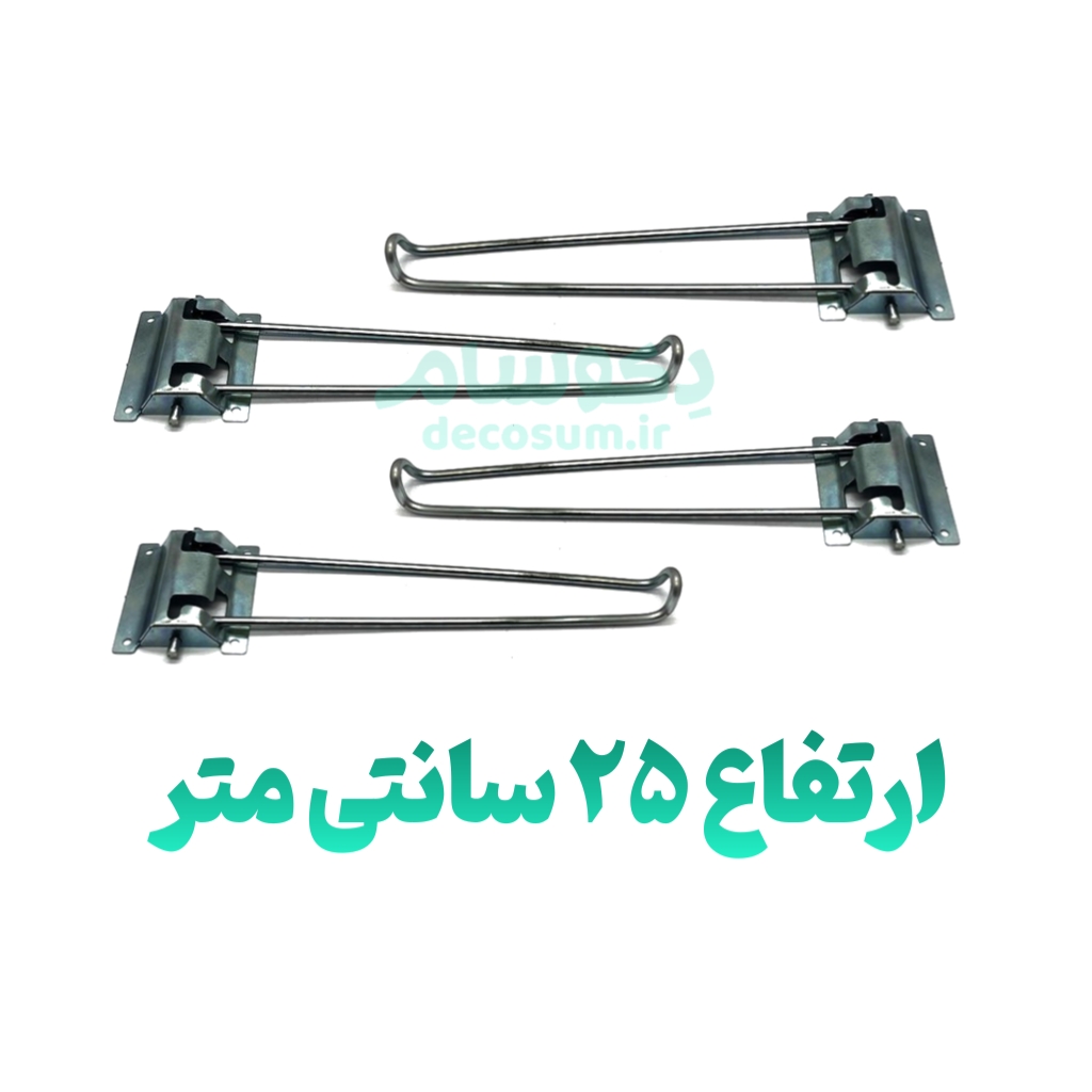 پایه تاشو 25 سانتی (۴ تایی) دکوسام