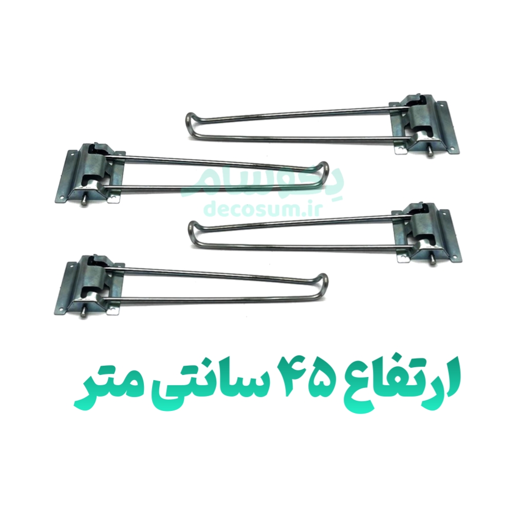 پایه تاشو ۴۵ سانتی (۴تایی)