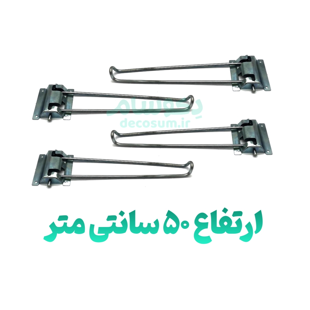 پایه تاشو ۵۰ سانتی (۴تایی)