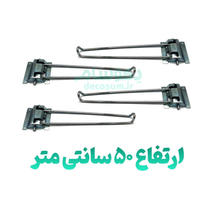 پایه تاشو ۵۰ سانتی (۴تایی)
