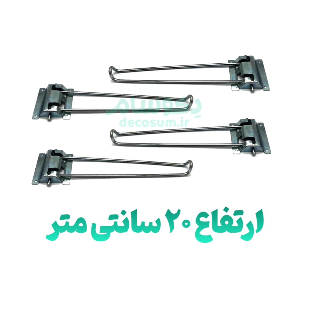 پایه تاشو ۲۰ سانتی دکوسام