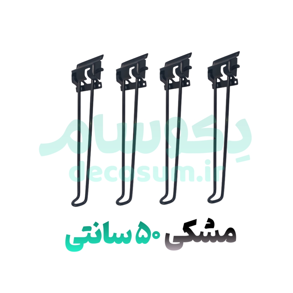 پایه تاشو مشکی ۵۰ سانتی 4 تایی دکوسام | خرید آنلاین