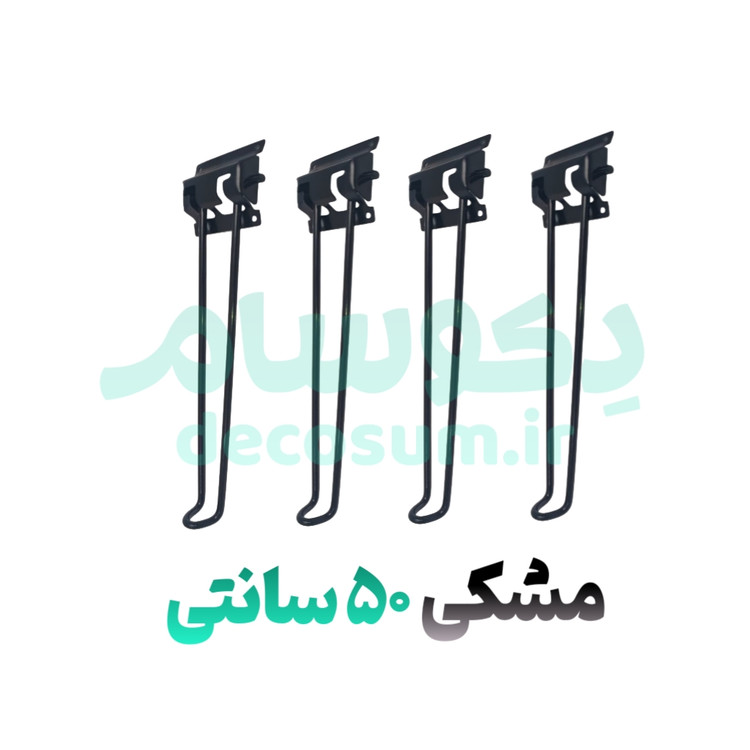 پایه تاشو مشکی ۵۰ سانتی 4 تایی دکوسام | خرید آنلاین