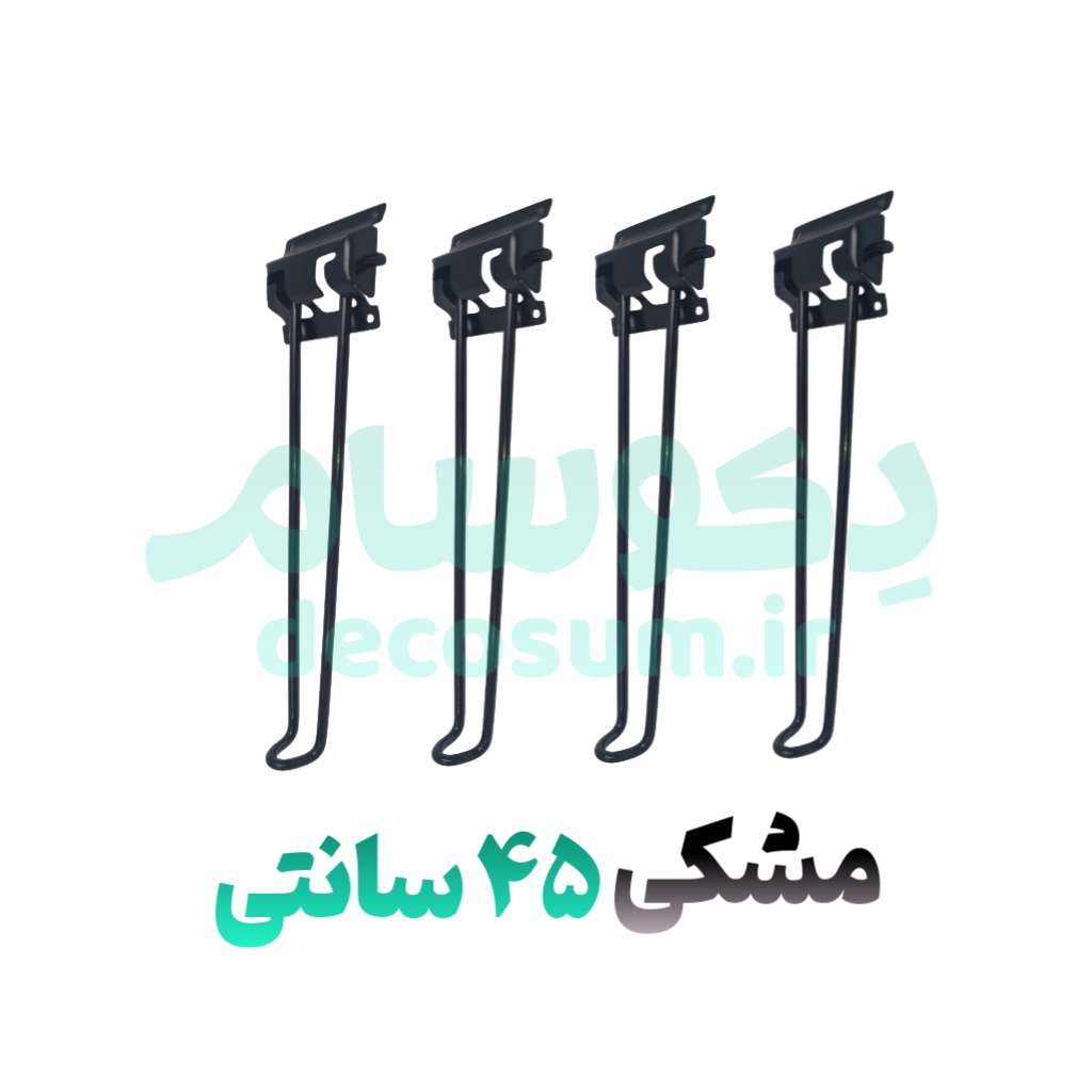پایه تاشو مشکی 45 سانتی 4 تایی دکوسام | خرید آنلاین