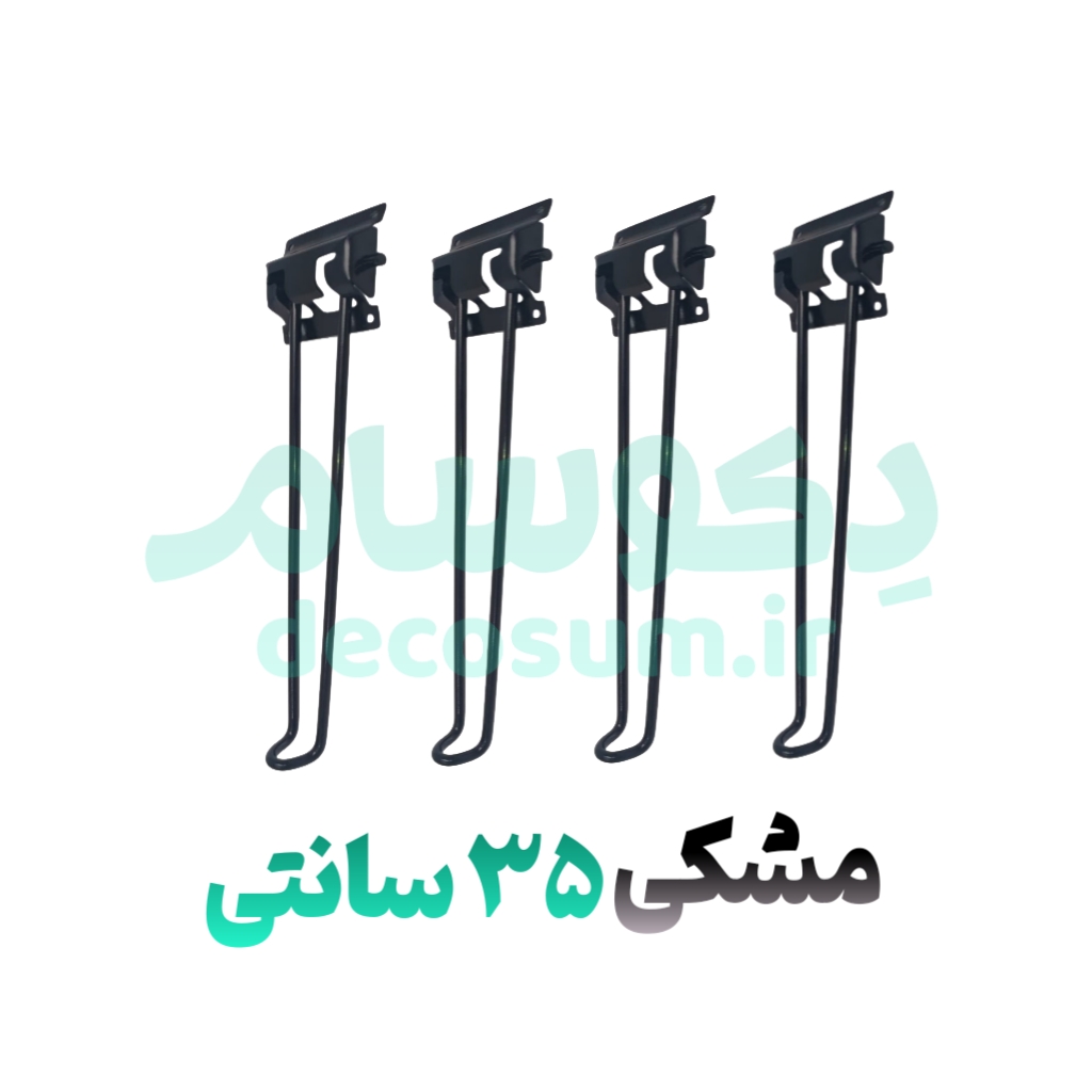 پایه تاشو مشکی ۳۵ سانتی 4 تایی دکوسام | خرید آنلاین