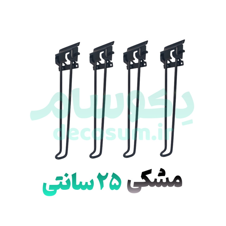 پایه تاشو مشکی 25 سانتی 4 تایی دکوسام | خرید آنلاین