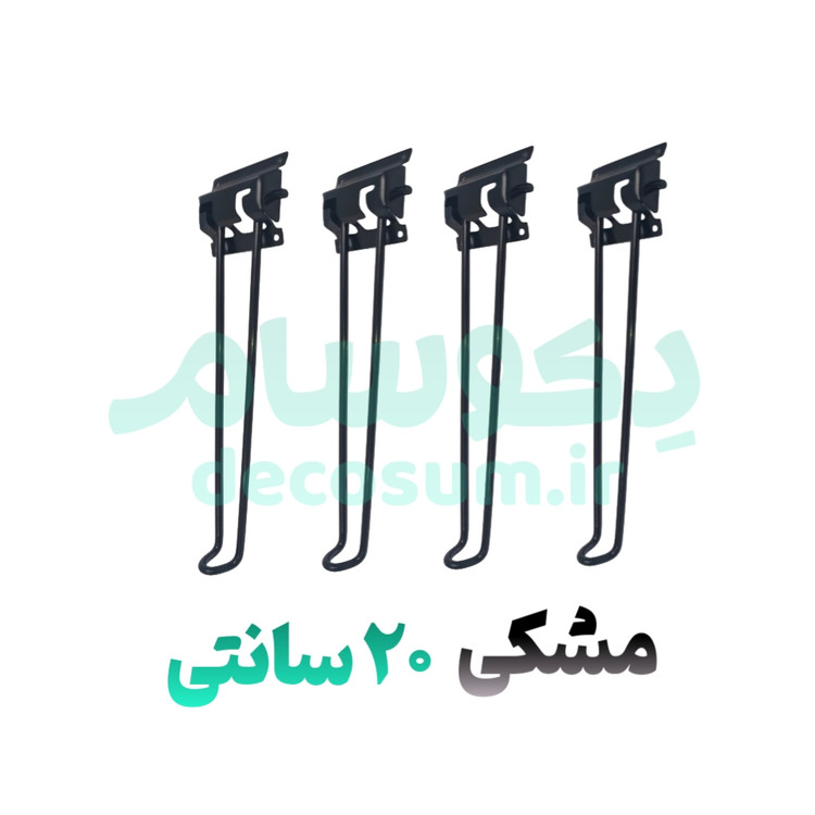پایه تاشو مشکی 20 سانتی 4 تایی دکوسام | خرید آنلاین
