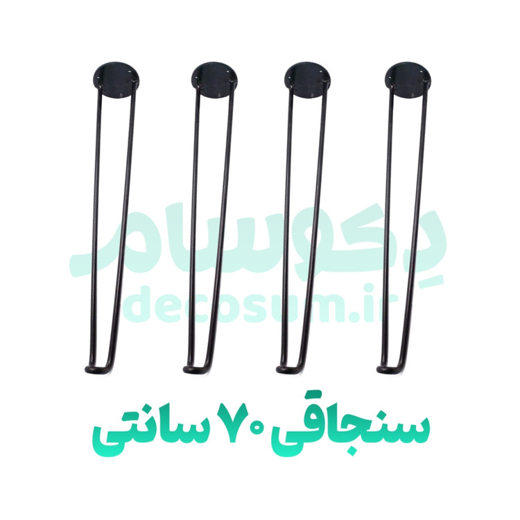 پایه سنجاقی ۷۰ سانتی متر (۳ تایی) - دکوسام