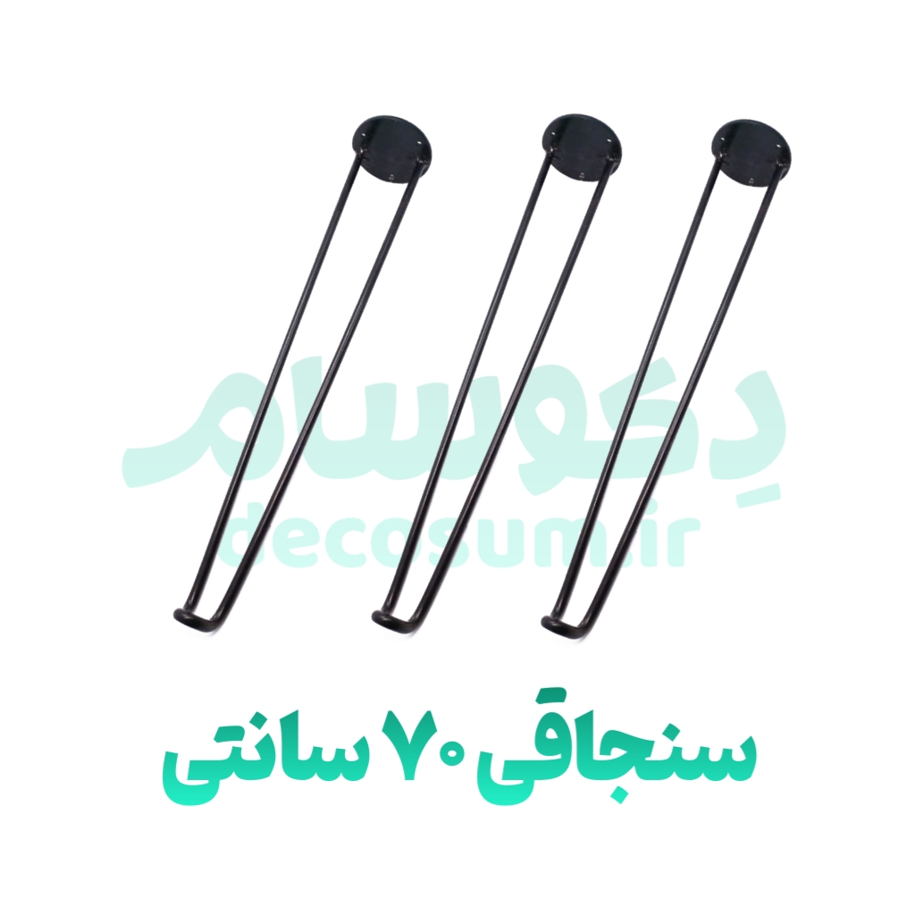 پایه سنجاقی 7۰ سانتی متر (۳ تایی) - دکوسام