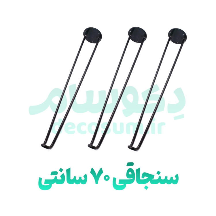 پایه سنجاقی 7۰ سانتی متر (۳ تایی) - دکوسام