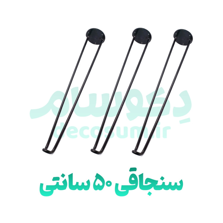 پایه سنجاقی 5۰ سانتی متر (۳ تایی) - دکوسام