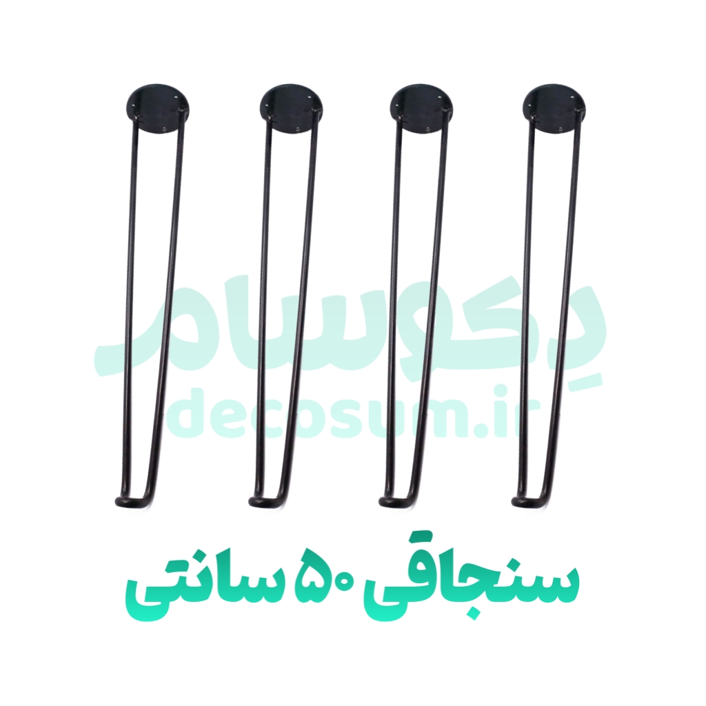 پایه سنجاقی ۷۰ سانتی متر (۳ تایی) - دکوسام