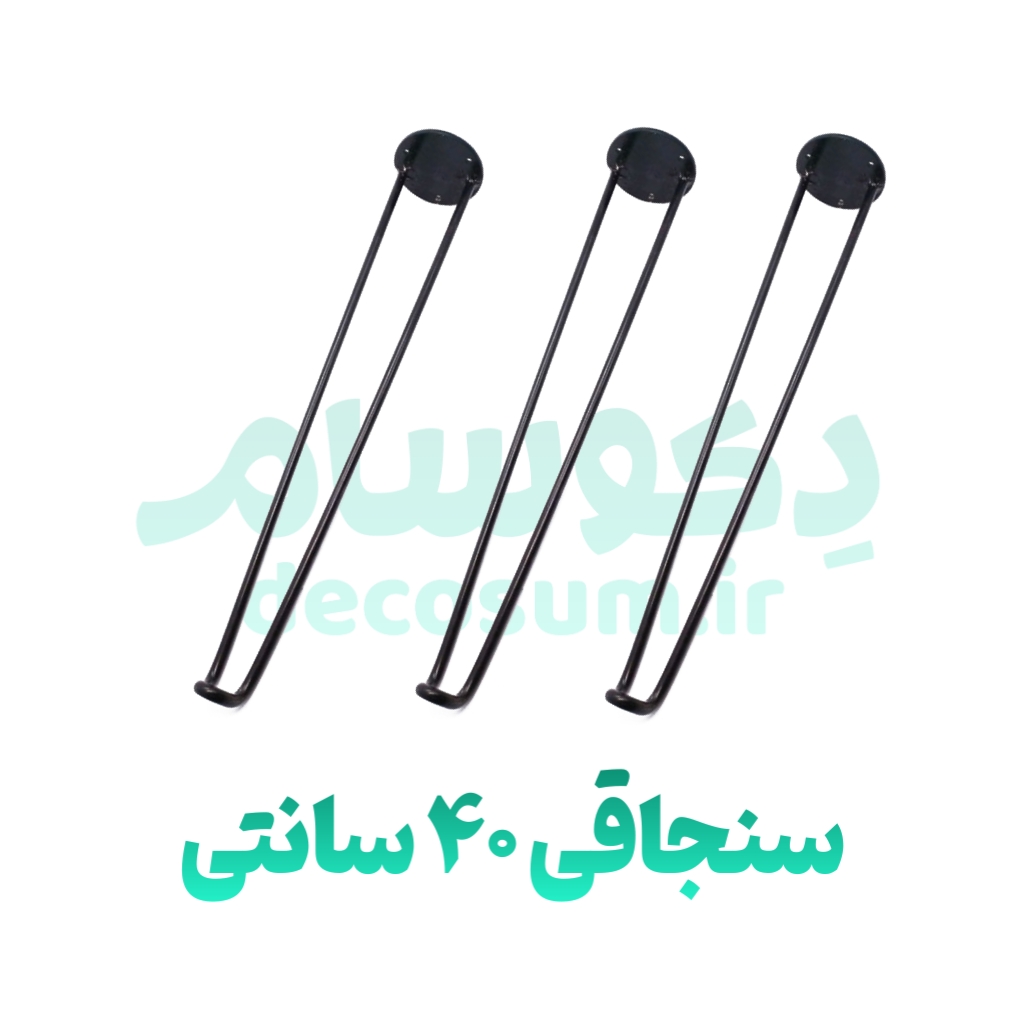 پایه سنجاقی 40 سانتی متر (۳ تایی) - دکوسام