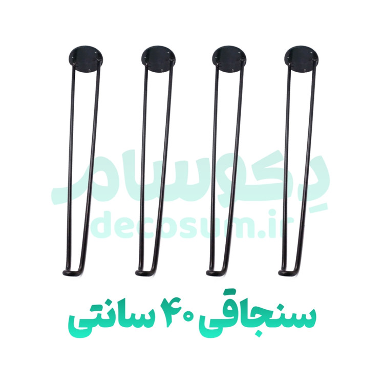 پایه سنجاقی 40 سانتی متر (۳ تایی) - دکوسام