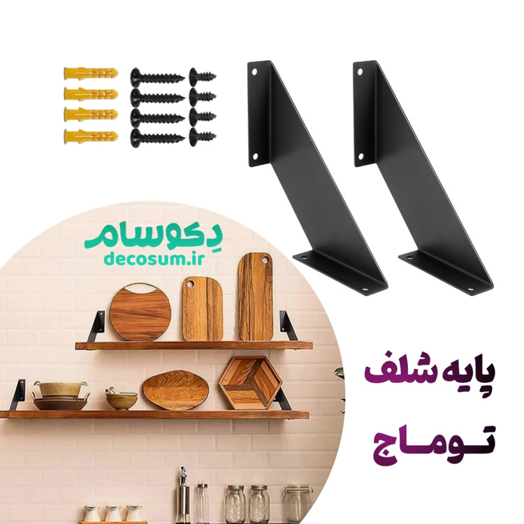 پایه شلف دیواری توماج - دکوسام