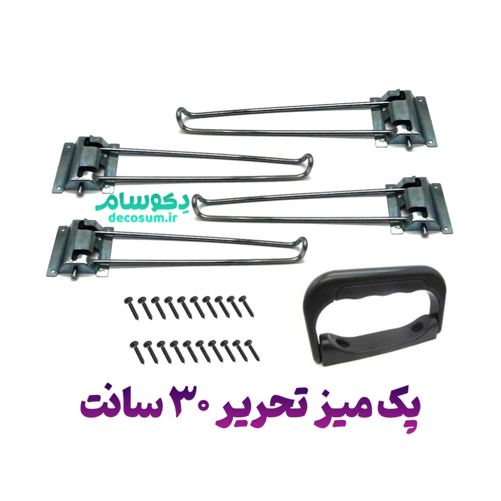 پک میز تحریر 30 سانت