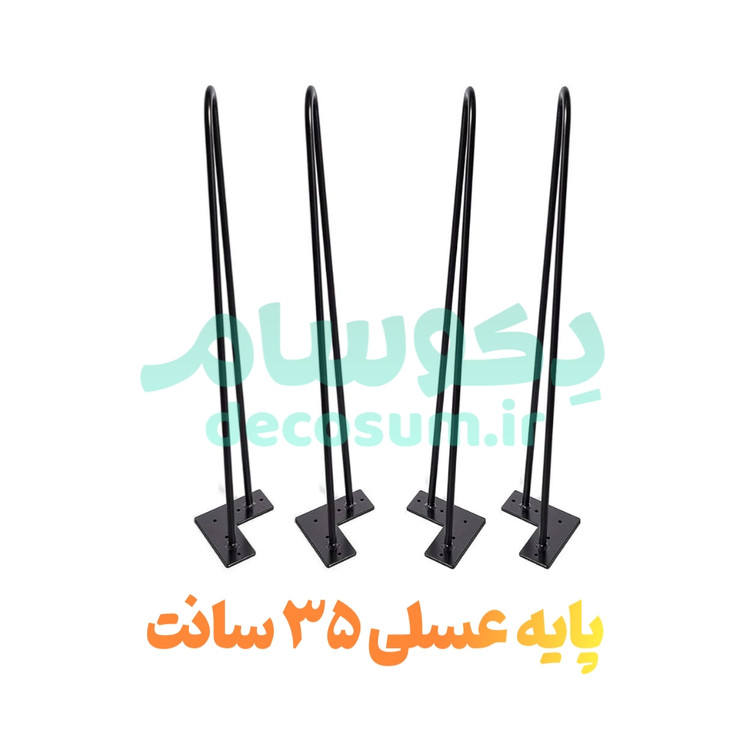 پایه میز عسلی مشکی 35 سانتی متر- دکوسام